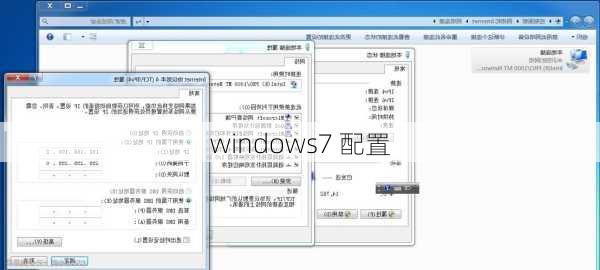 windows7 配置