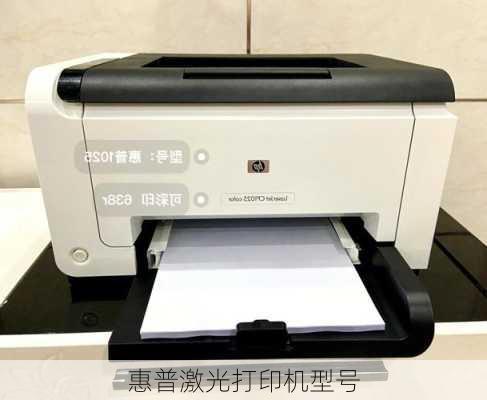 惠普激光打印机型号