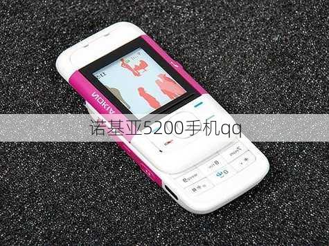 诺基亚5200手机qq