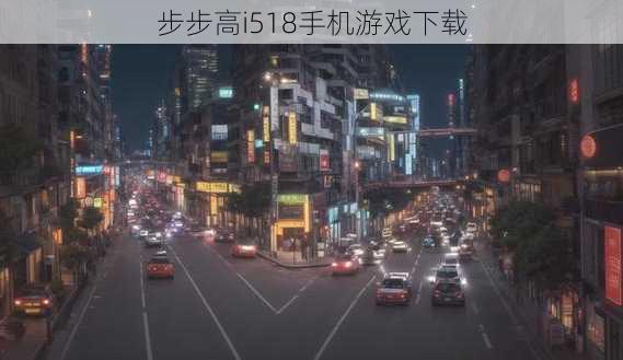 步步高i518手机游戏下载