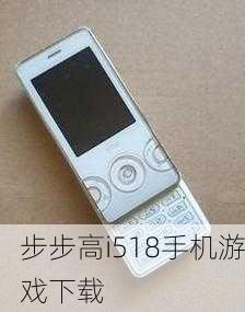步步高i518手机游戏下载