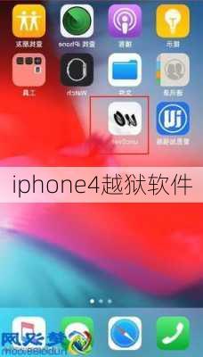 iphone4越狱软件
