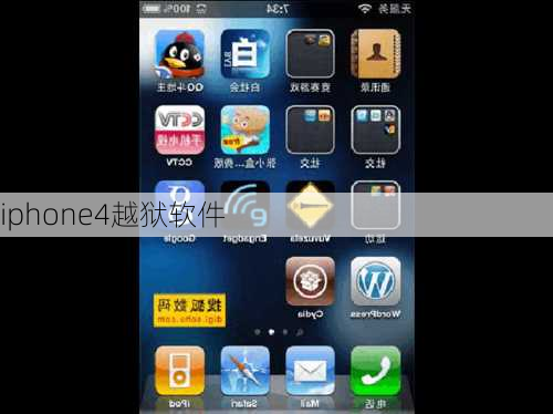iphone4越狱软件