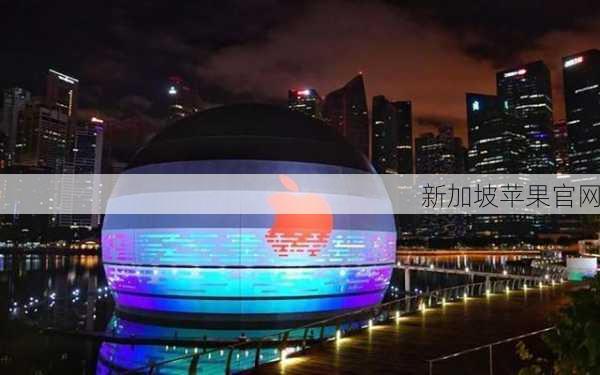 新加坡苹果官网