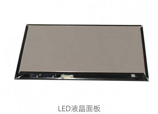 LED液晶面板