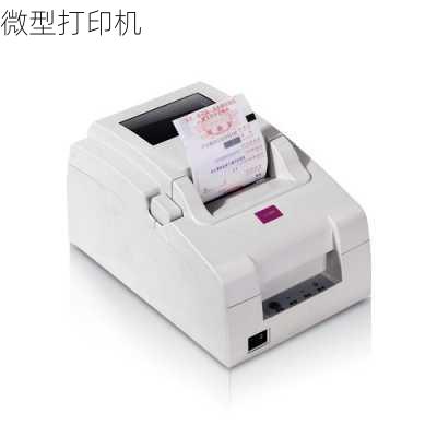 微型打印机