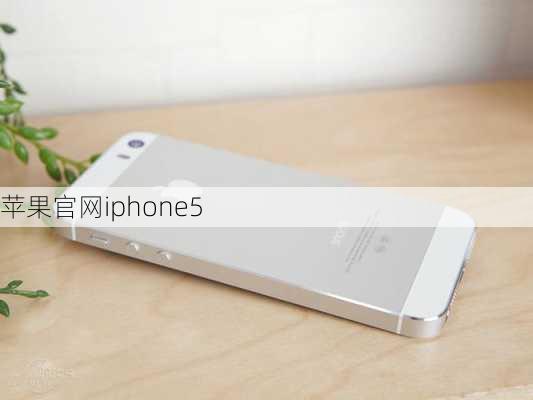 苹果官网iphone5
